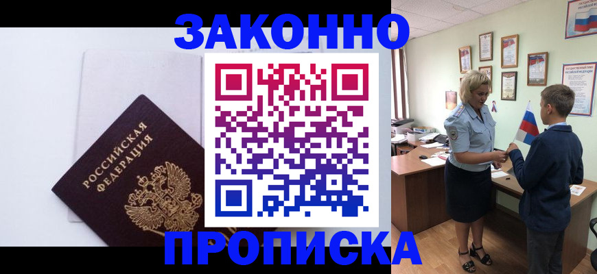 прописка для работы в Георгиевске